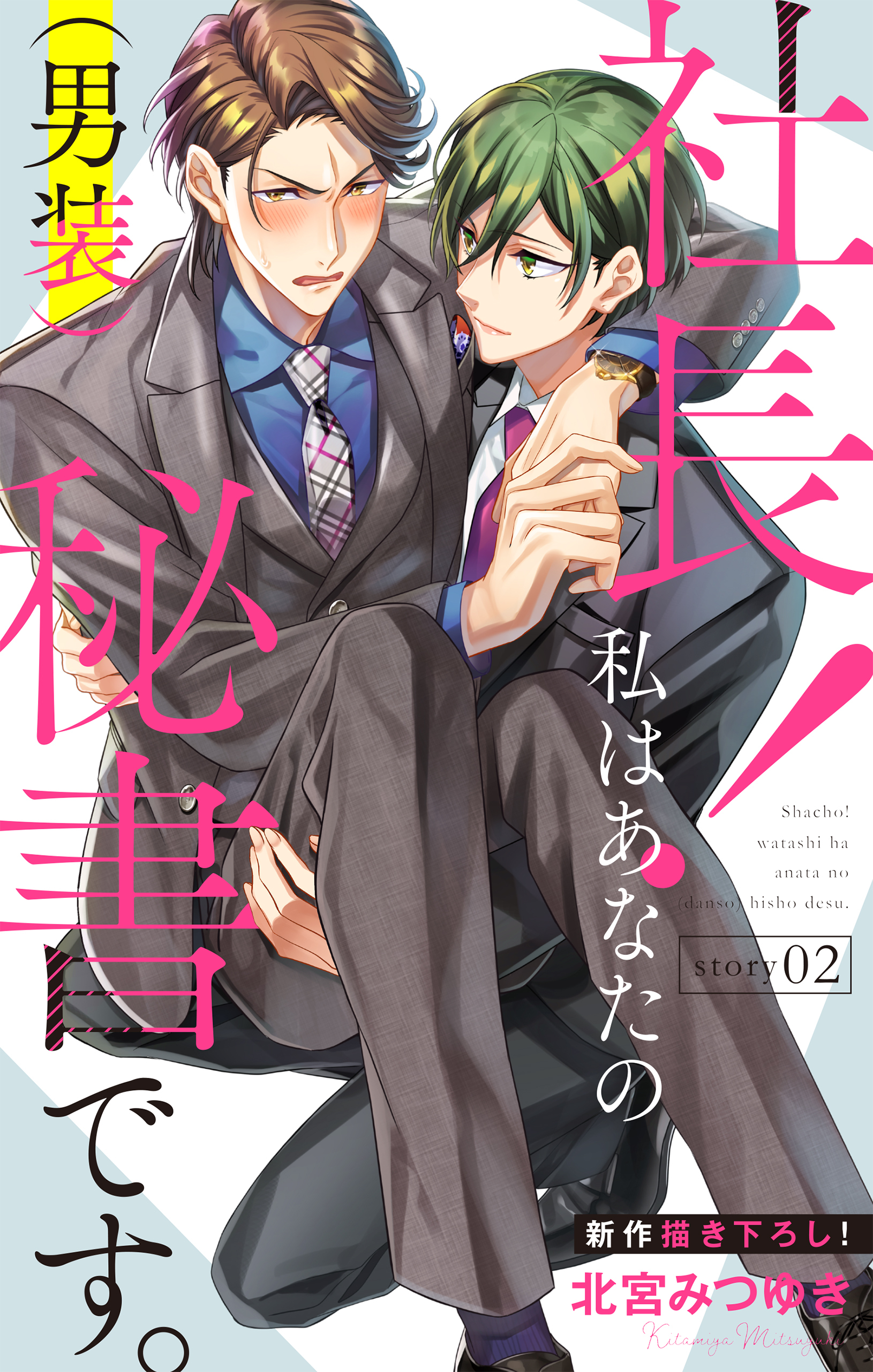 【期間限定　無料お試し版　閲覧期限2026年2月3日】Love Silky　社長！ 私はあなたの(男装)秘書です。　story02