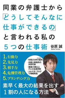 同業の弁護士から「どうしてそんなに仕事ができるの」 と言われる私の5つの仕事術