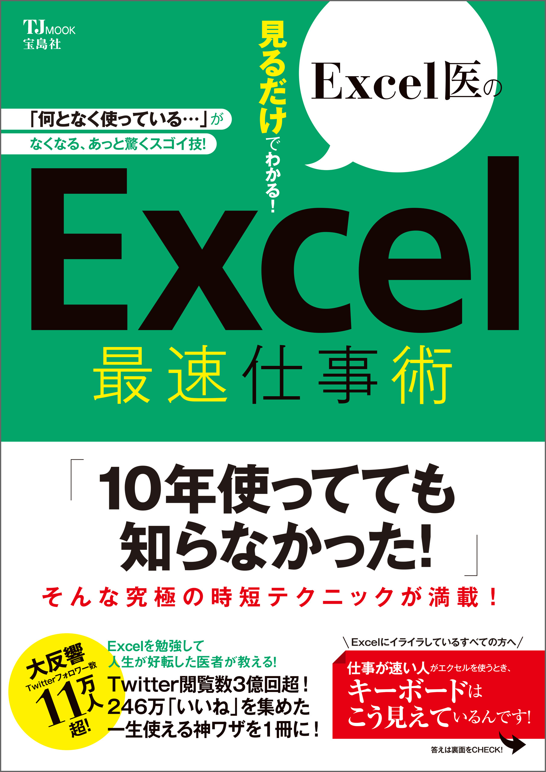 Excel医の見るだけでわかる！ Excel最速仕事術