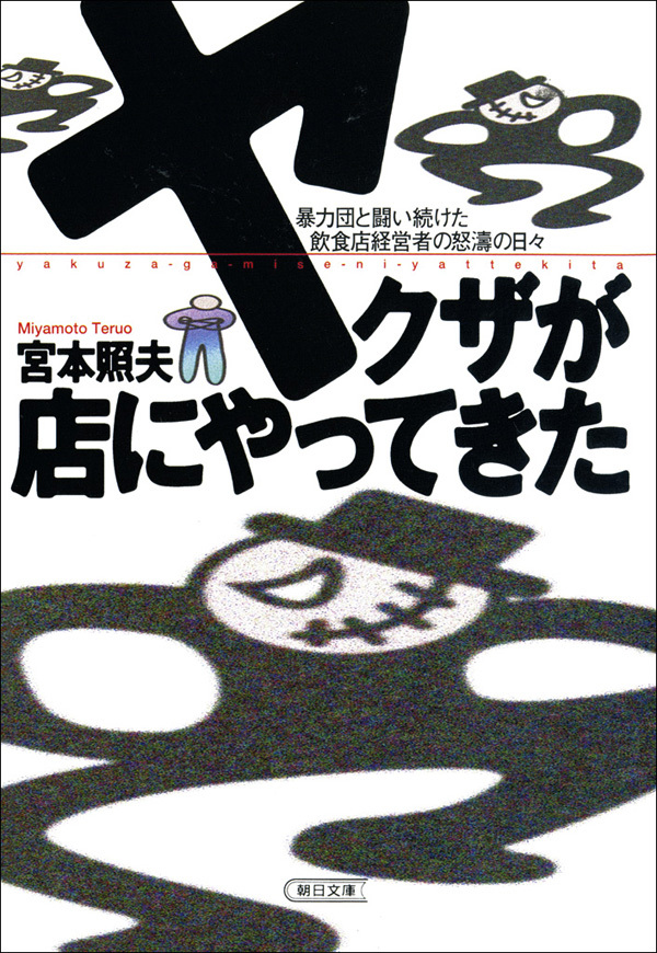 ヤクザが店にやってきた　暴力団と闘い続けた　飲食店経営者の怒涛の日々