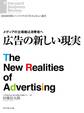 メディアの主導権は消費者へ 広告の新しい現実