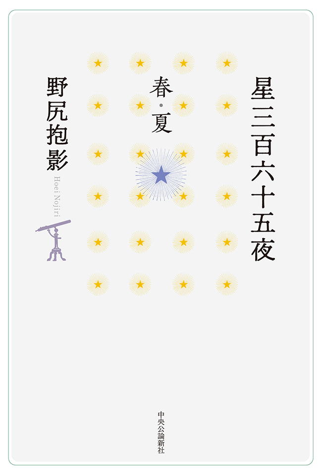 星三百六十五夜　春・夏