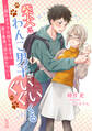 【期間限定 無料お試し版 閲覧期限2026年4月20日】柴犬系わんこ男子がぐいぐいくる ~隠れオタクの拗らせ女子は愛を素直に受け取れない~(1)