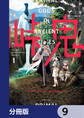峠鬼【分冊版】 9