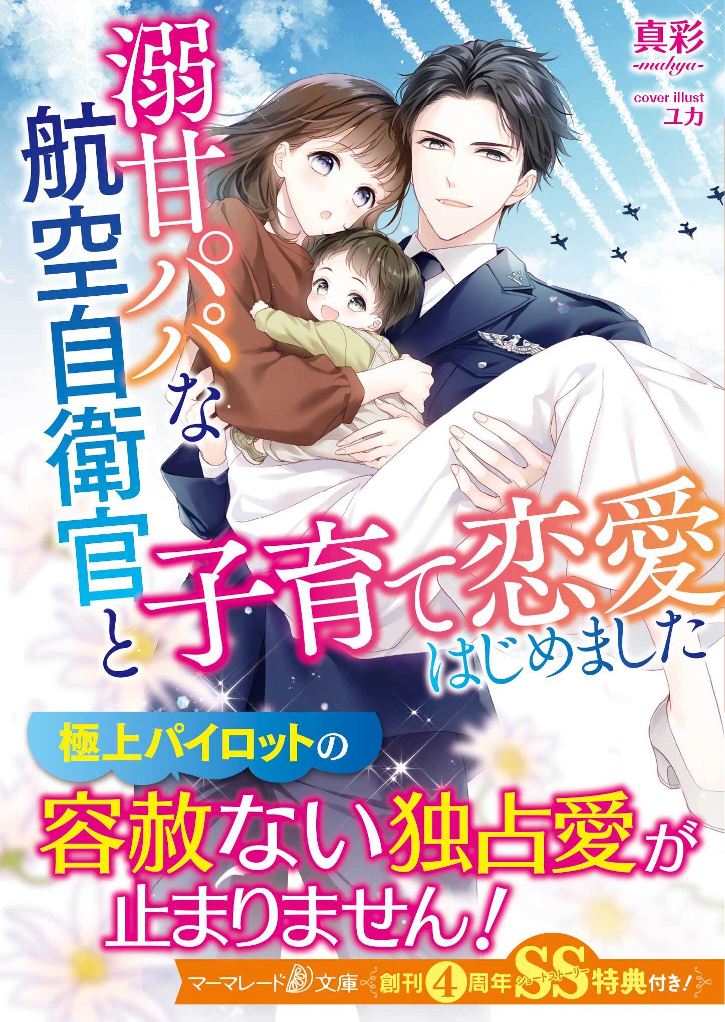 溺甘パパな航空自衛官と子育て恋愛はじめました【SS付】