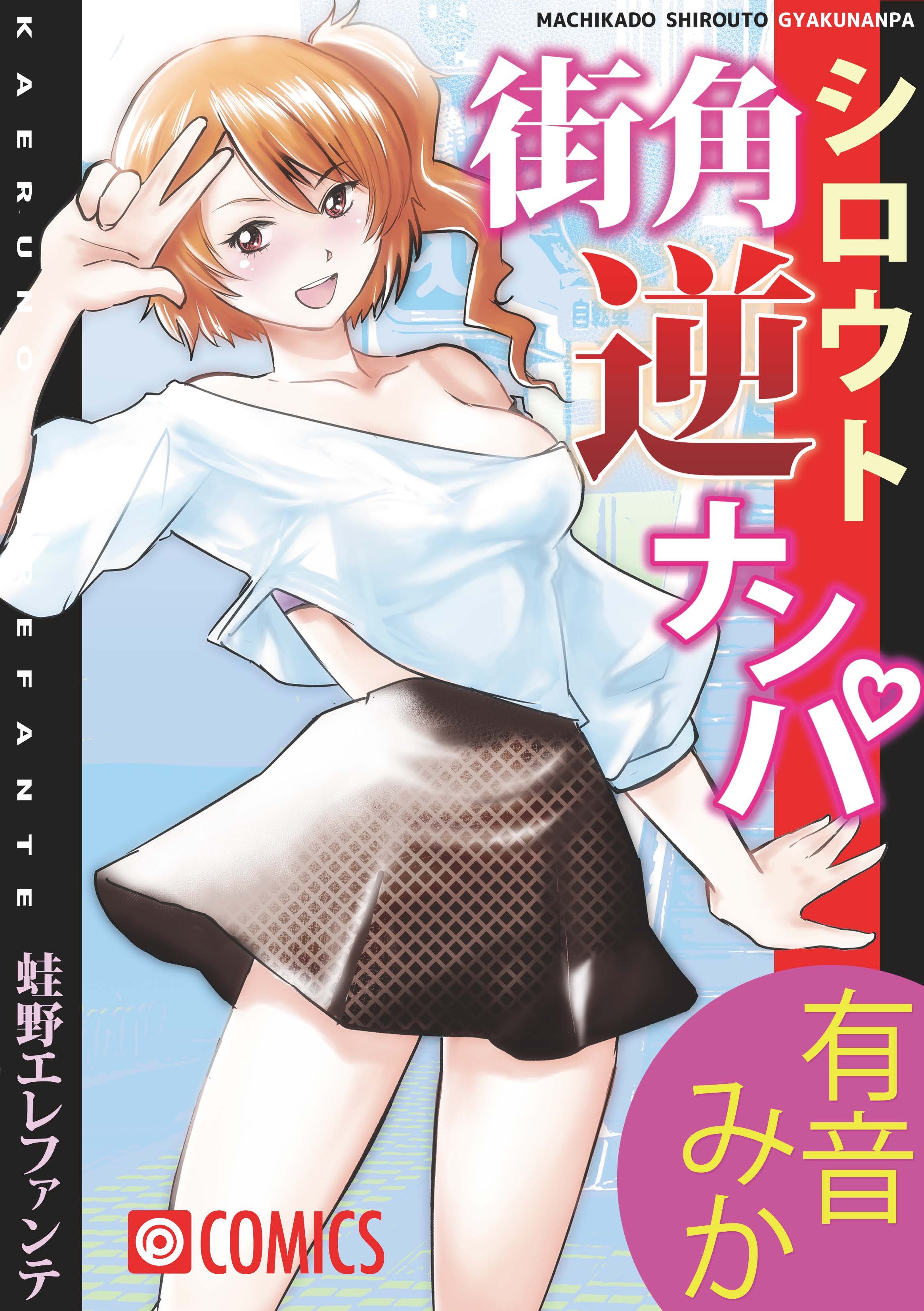 街角シロウト逆ナンパ 有音みか(1)