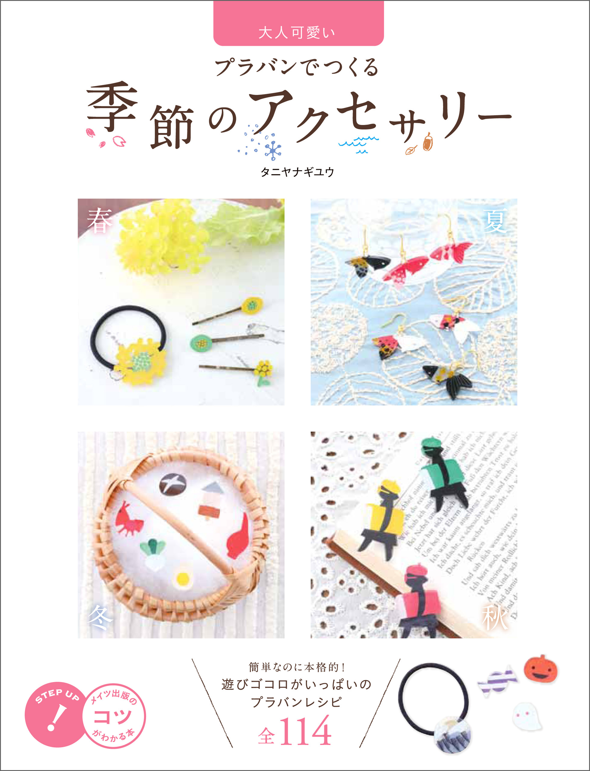 大人可愛い プラバンでつくる　季節のアクセサリー