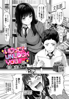 いじって!UNLOCK YOU!!