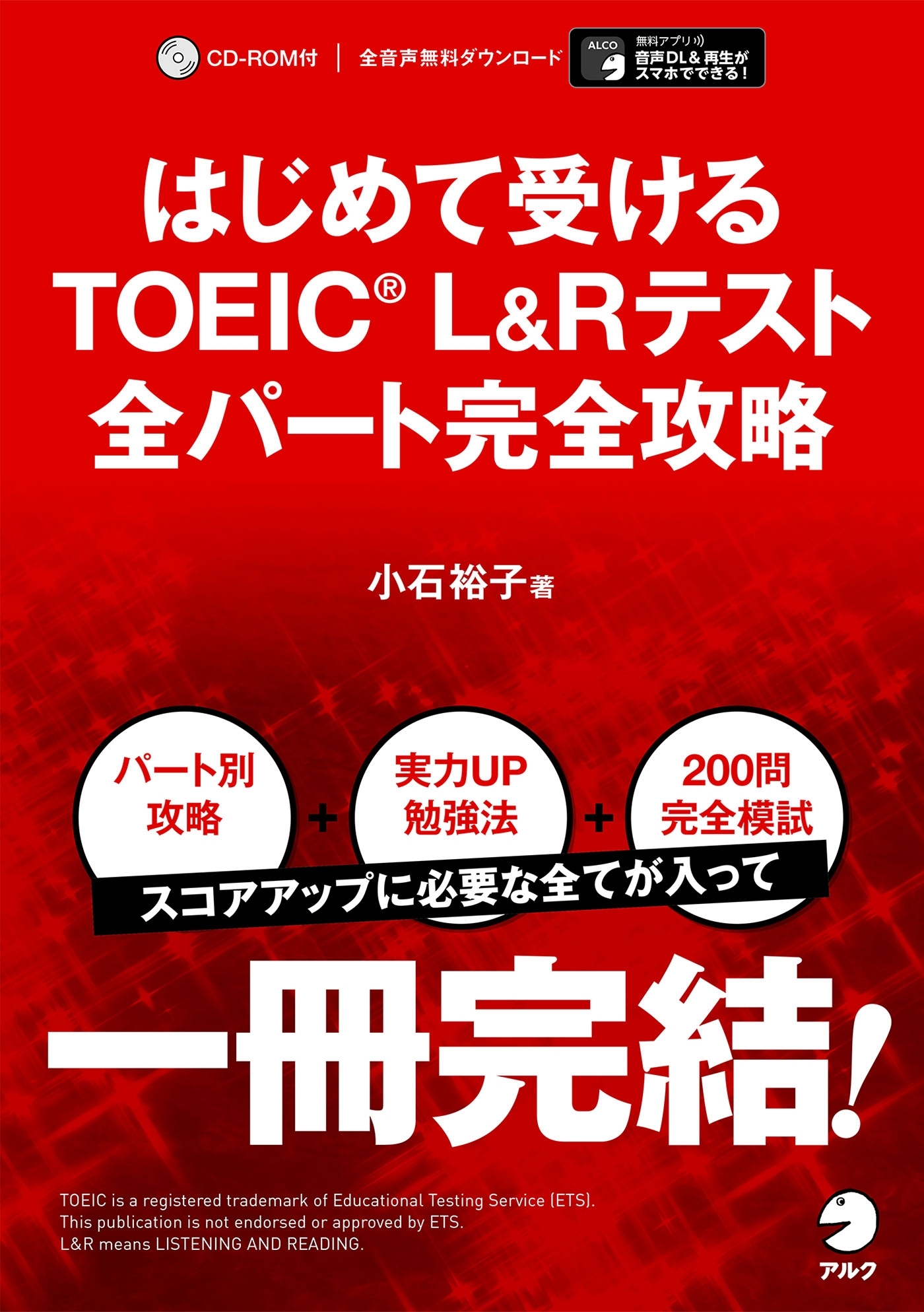 [音声DL付]はじめて受けるTOEIC(R)L&Rテスト全パート完全攻略