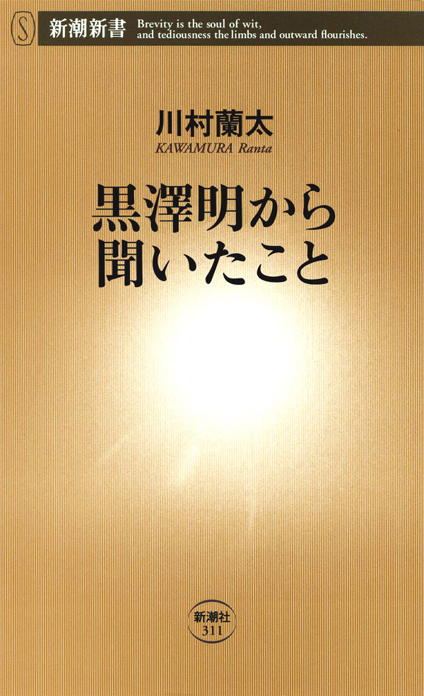 黒澤明から聞いたこと