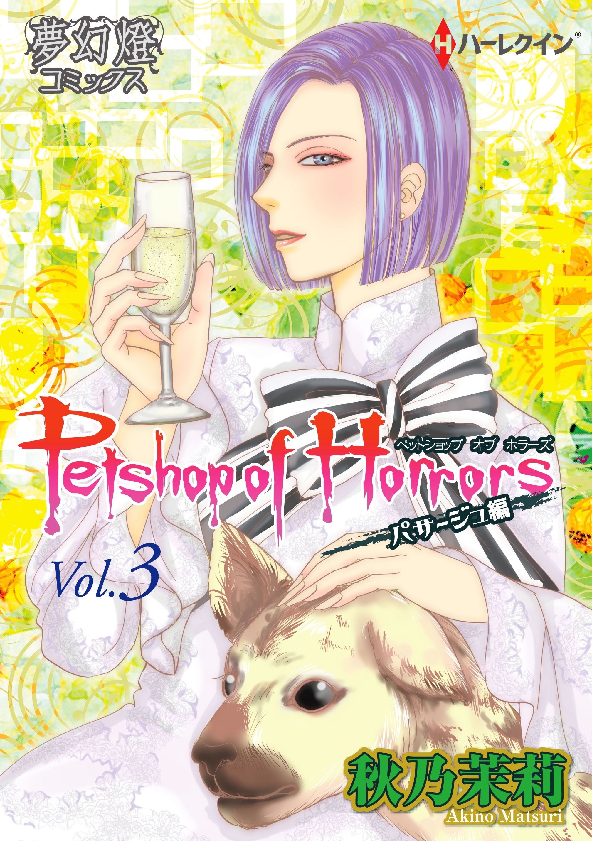Petshop of Horrors　パサージュ編 Vol.03