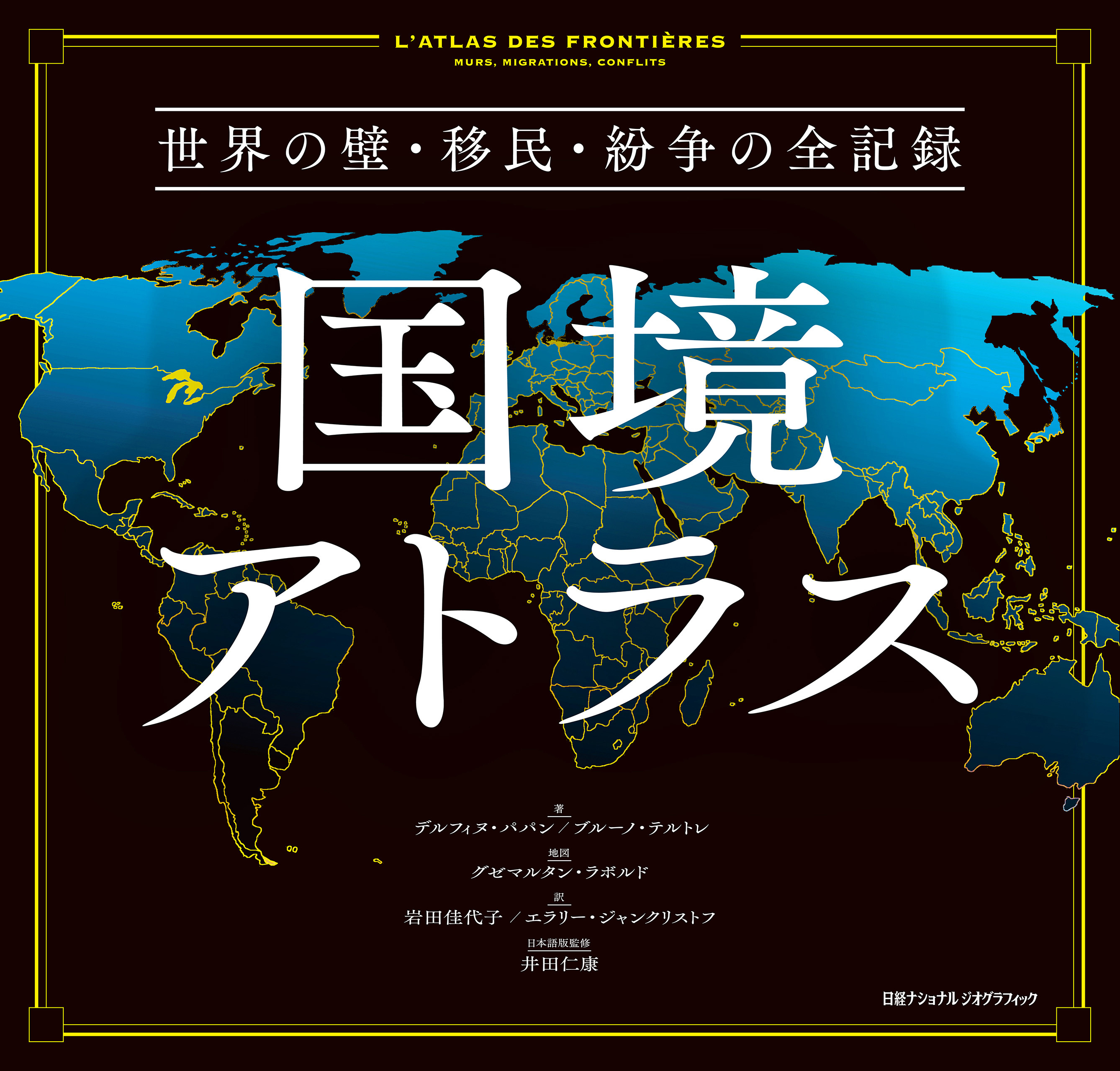 国境アトラス　世界の壁・移民・紛争の全記録