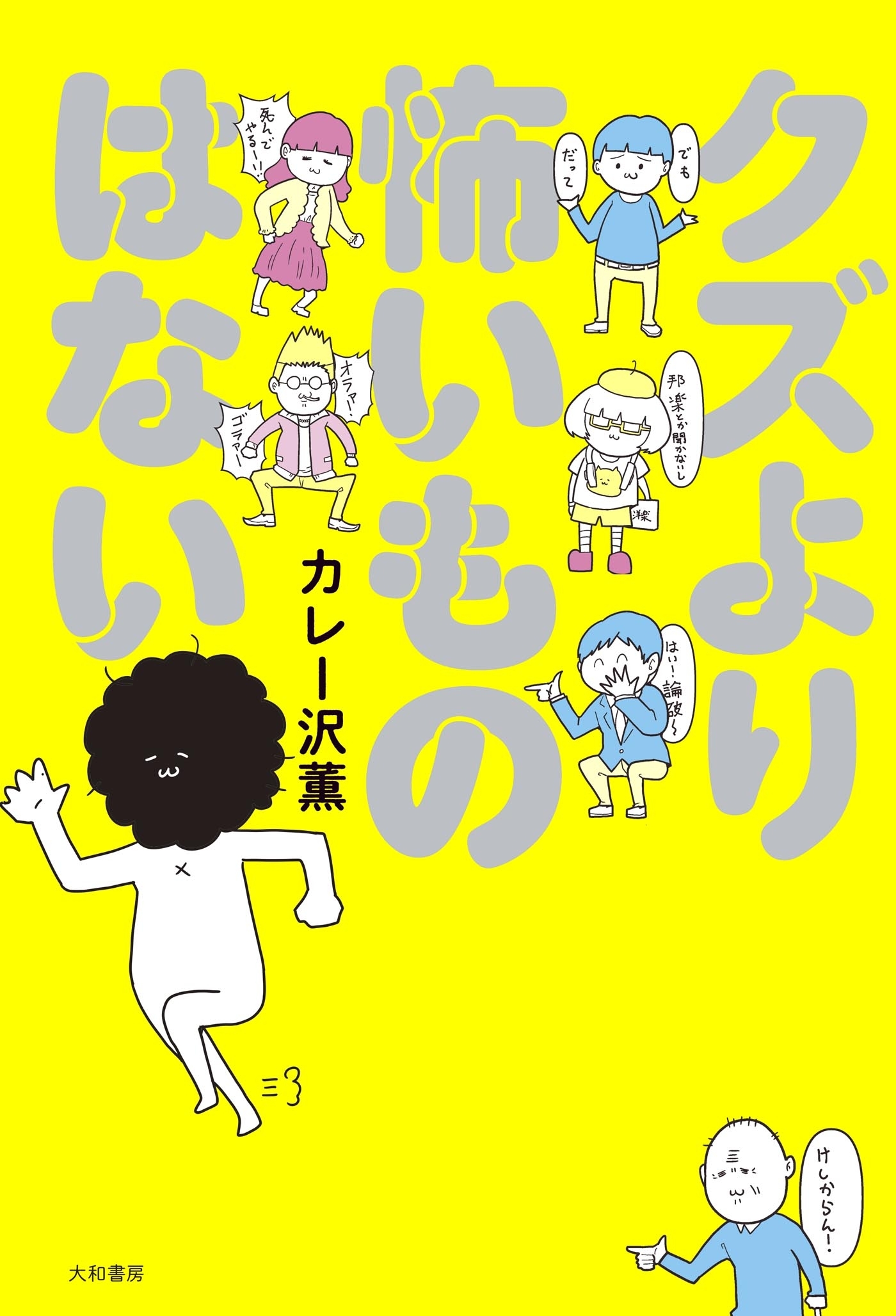 クズより怖いものはない