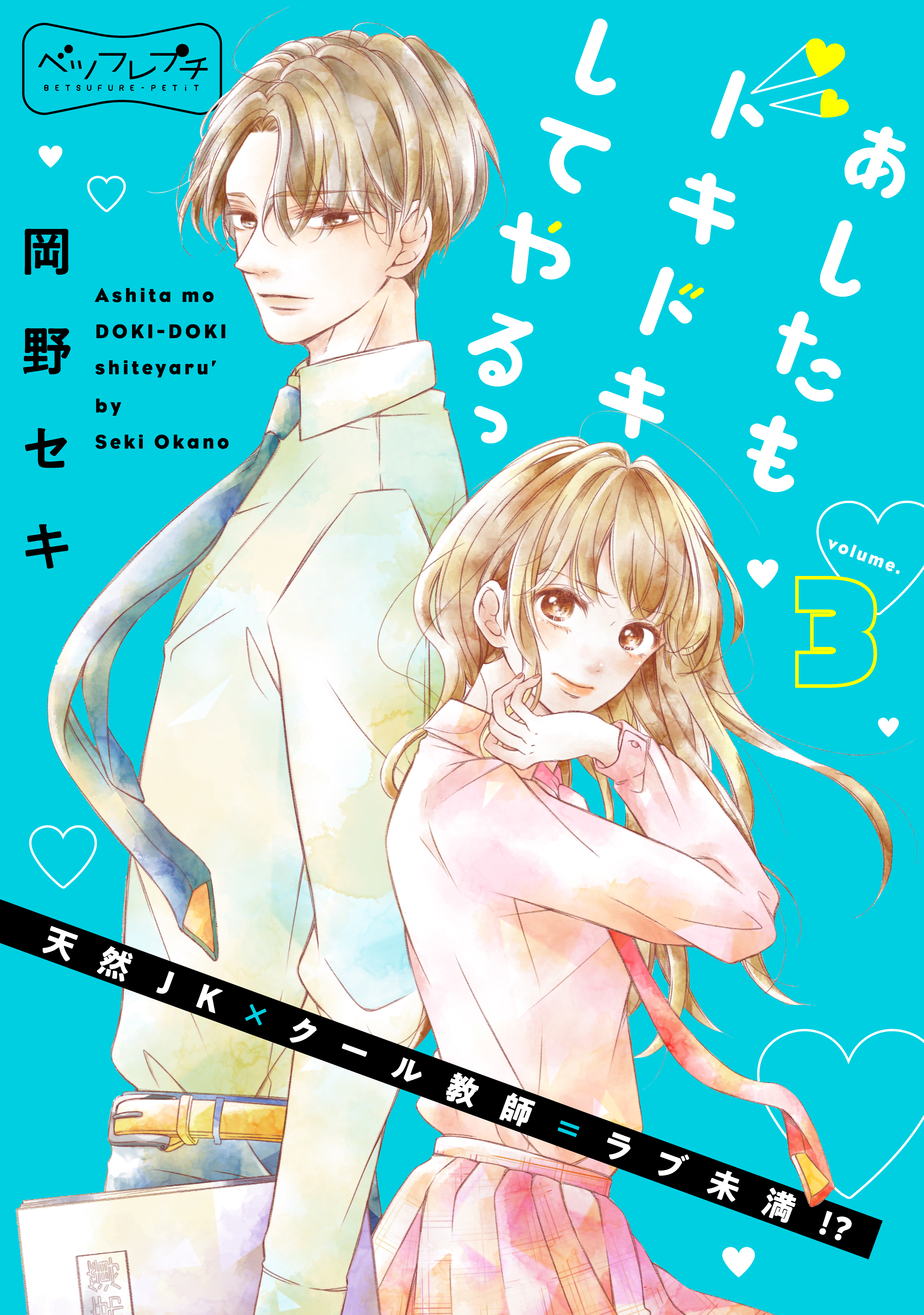 あしたもドキドキしてやるっ　ベツフレプチ（３）