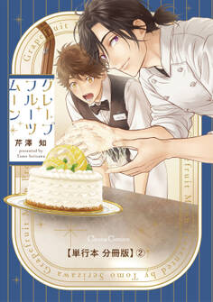 グレープフルーツムーン【単行本 分冊版】2