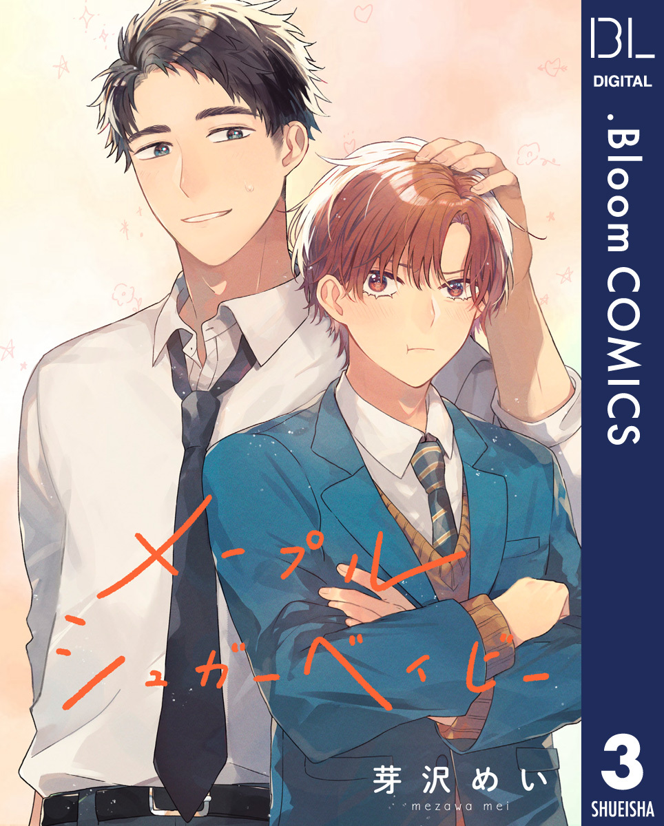 【単話売】メープルシュガーベイビー 3