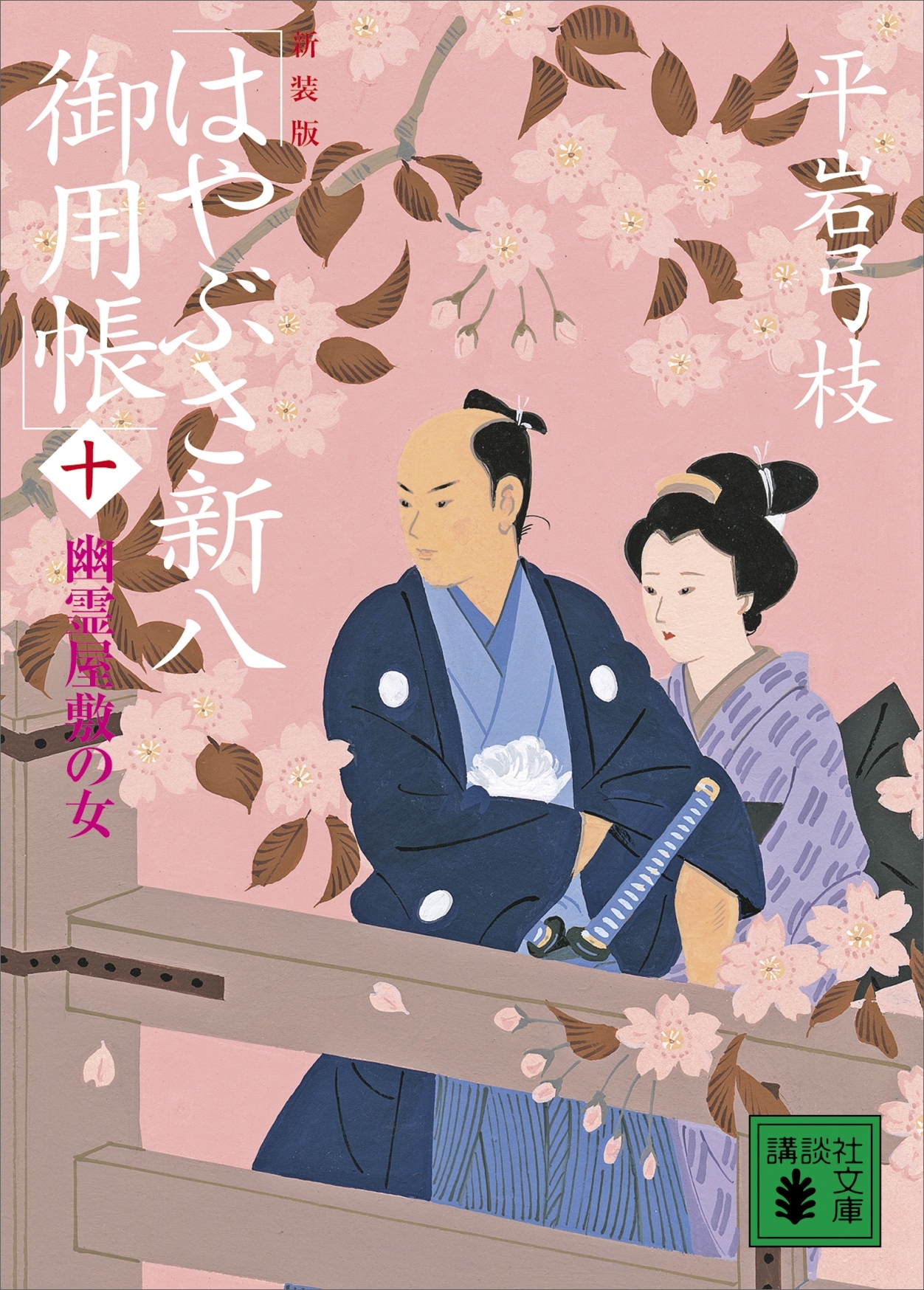 はやぶさ新八御用帳