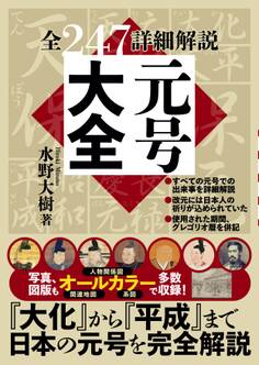 元号大全 (「大化」から「平成」まで 全247詳細解説)
