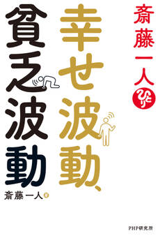斎藤一人 幸せ波動、貧乏波動