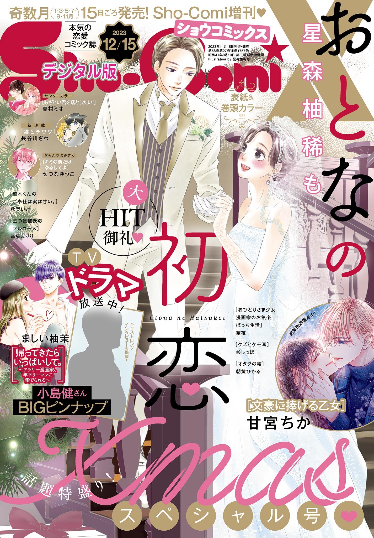 Ｓｈｏ－ＣｏｍｉＸ 2023年12月15日号(2023年11月15日発売)