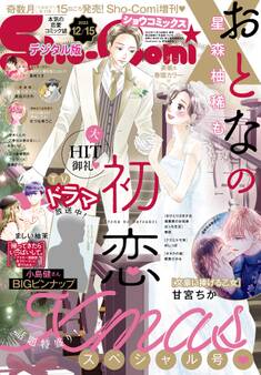 Sho-ComiX 2023年12月15日号(2023年11月15日発売)
