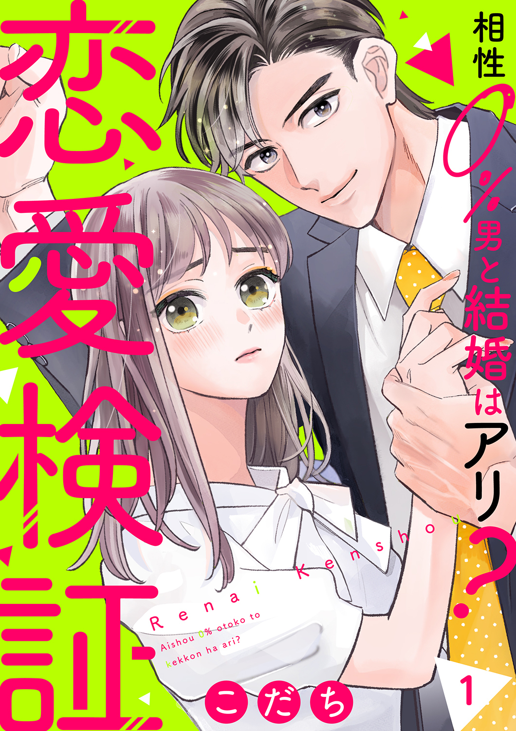 【期間限定　無料お試し版　閲覧期限2026年9月22日】恋愛検証～相性０％男と結婚はアリ？１