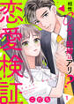 【期間限定 無料お試し版 閲覧期限2026年9月22日】恋愛検証~相性0%男と結婚はアリ?1