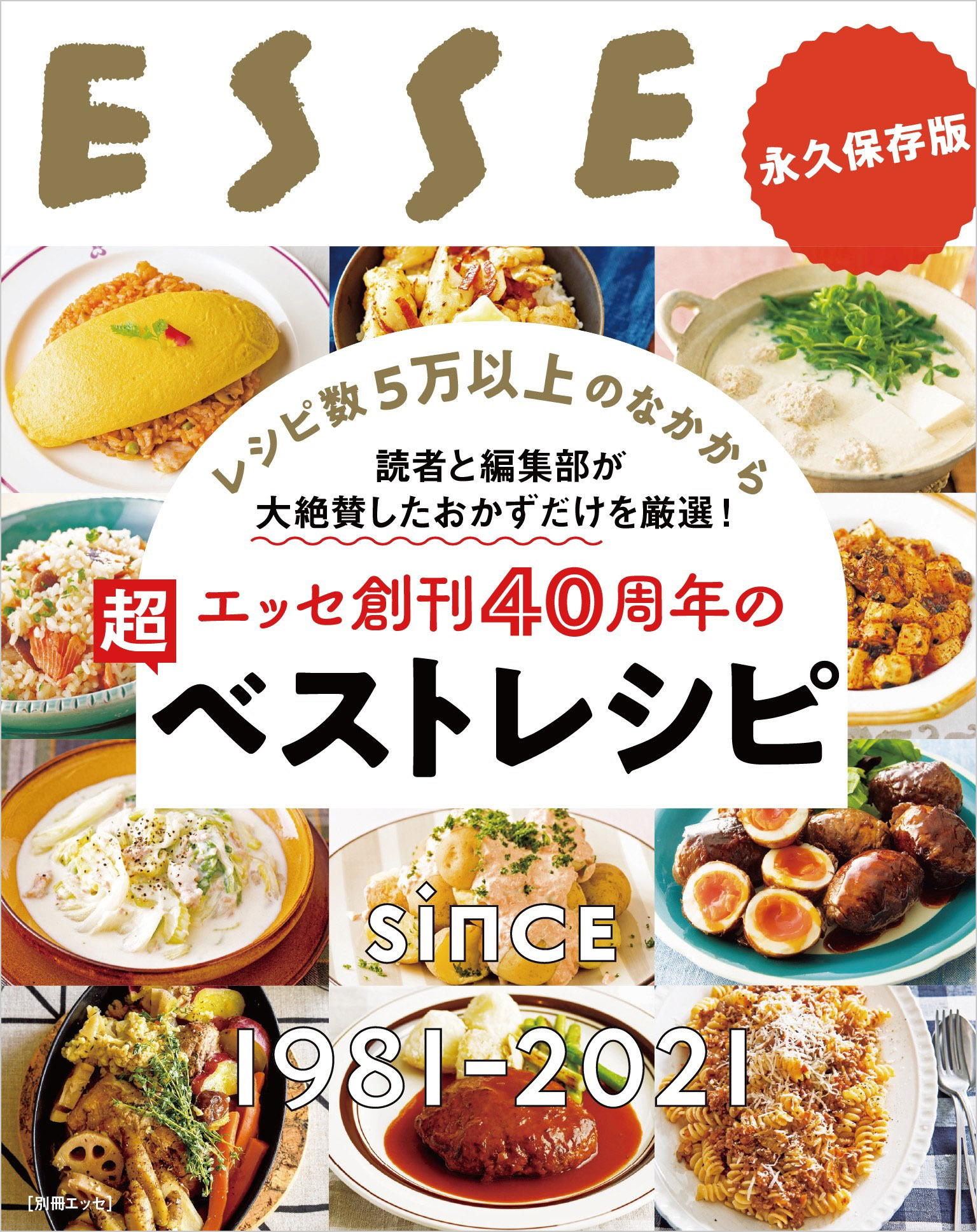 エッセ創刊40周年の超ベストレシピ