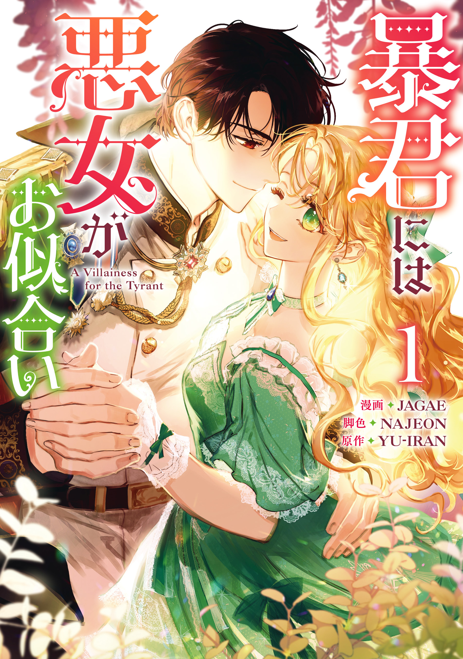 【期間限定　試し読み増量版】暴君には悪女がお似合い: 1