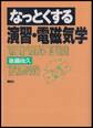 なっとくする演習・電磁気学