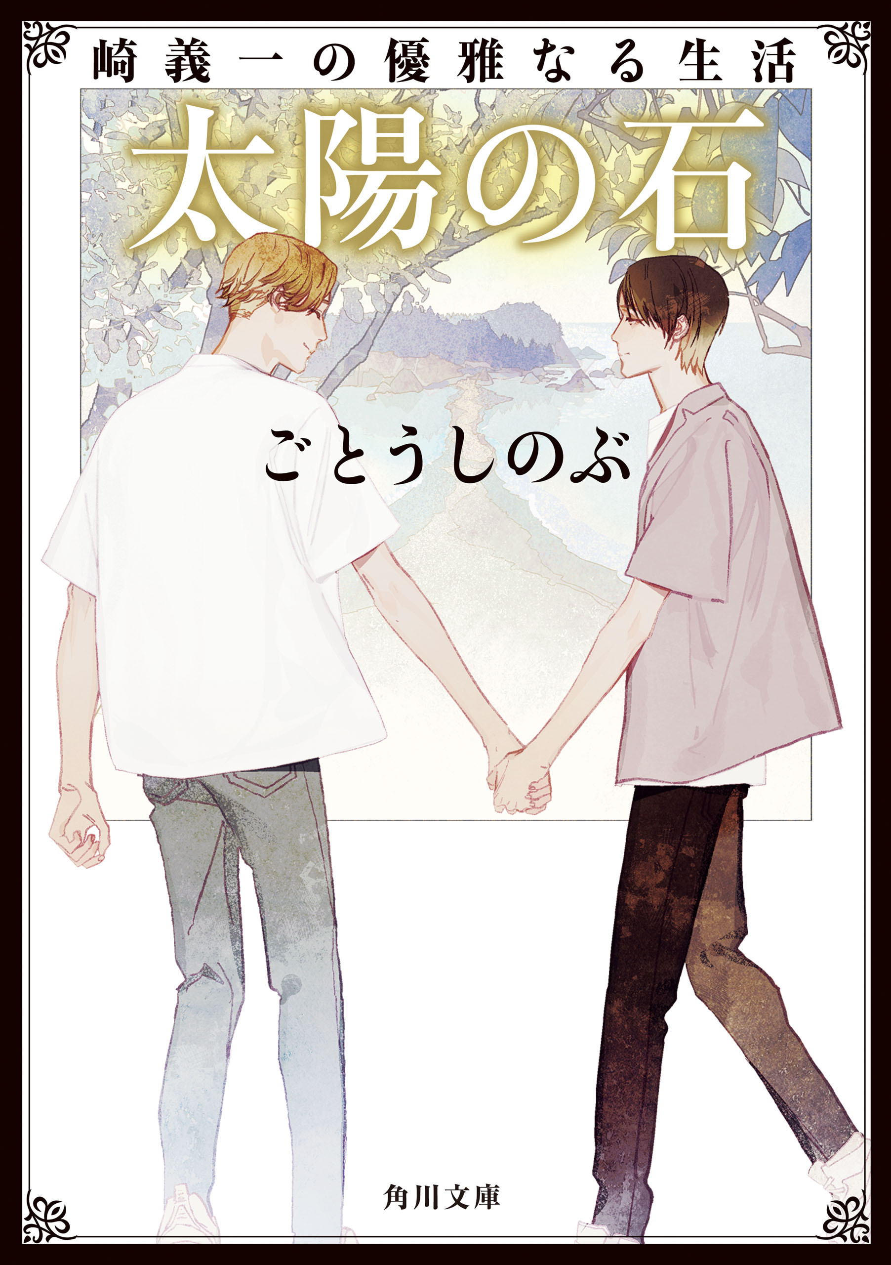 崎義一の優雅なる生活　太陽の石