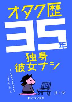 オタク歴35年独身彼女ナシ ~ずっとオタクを続けてたらリアルでこうなった~
