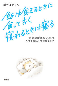 飯は食えるときに食っておく 寝れるときは寝る