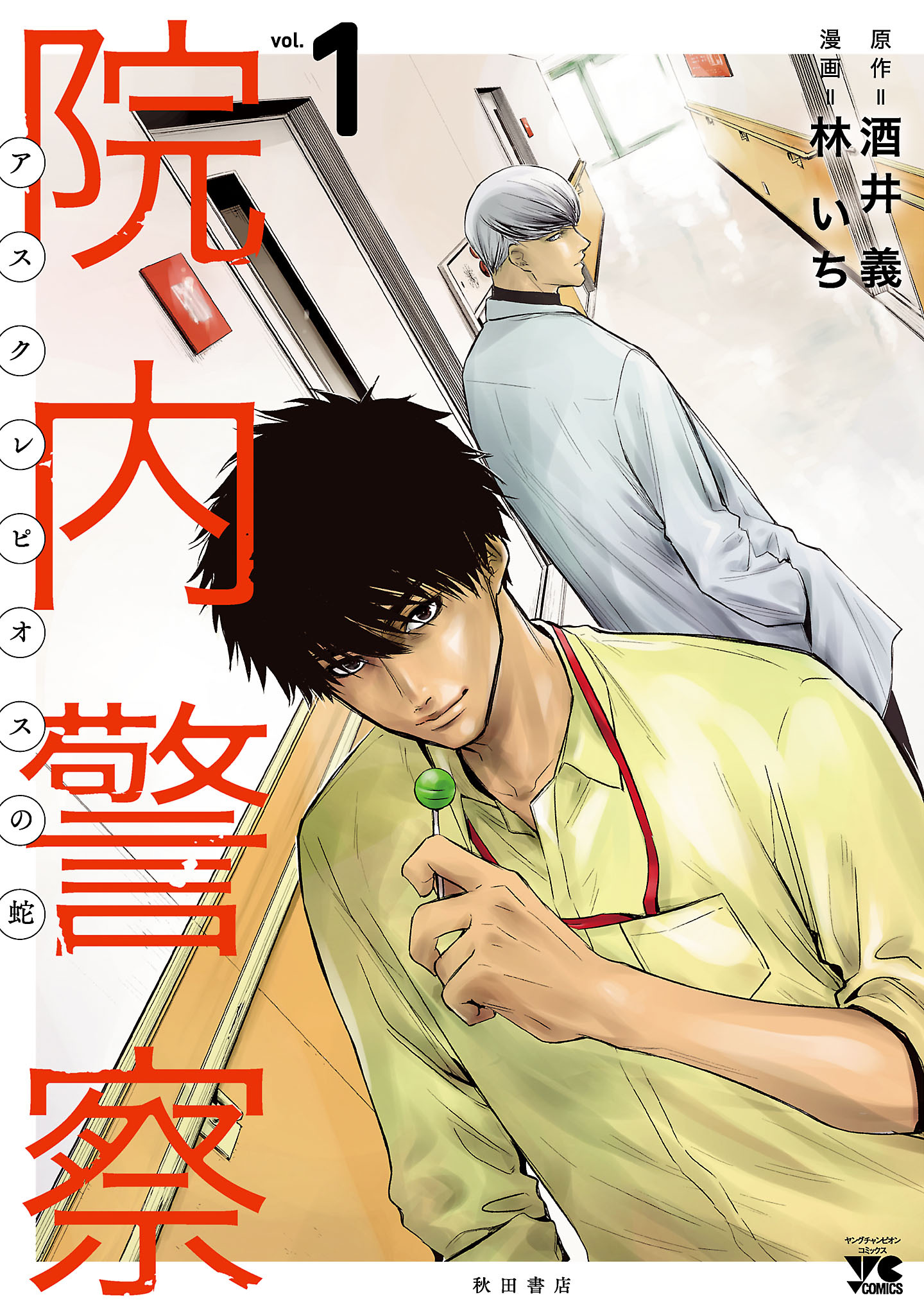 院内警察 アスクレピオスの蛇 既刊3巻 1巻無料 林いち 酒井義 人気マンガを毎日無料で配信中 無料 試し読みならamebaマンガ 旧 読書のお時間です