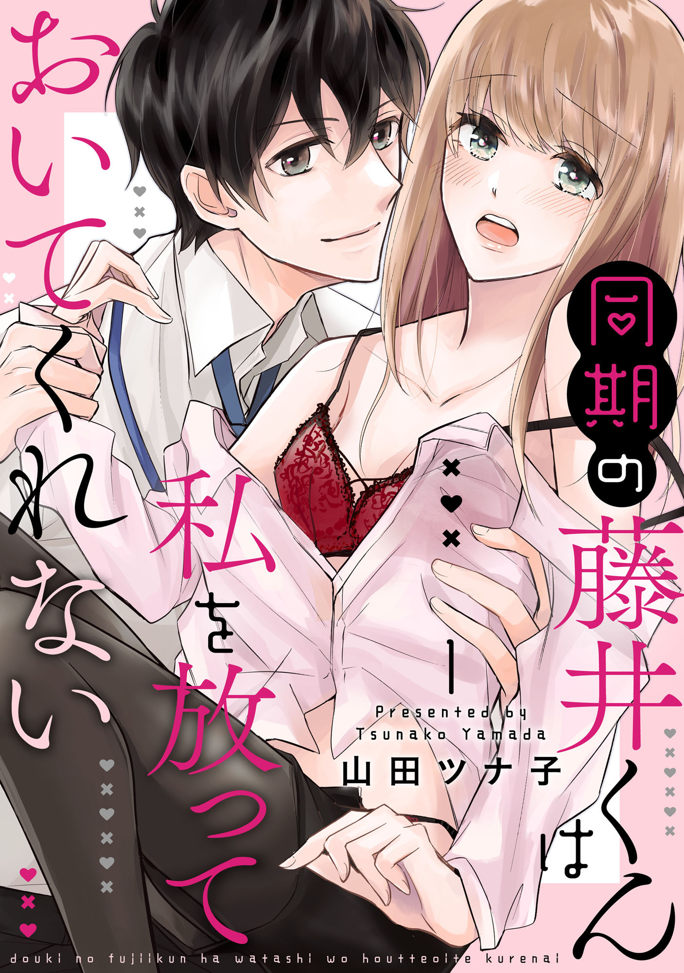 【期間限定　無料お試し版】同期の藤井くんは私を放っておいてくれない【単話】 1