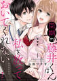 【期間限定 無料お試し版】同期の藤井くんは私を放っておいてくれない【単話】 1