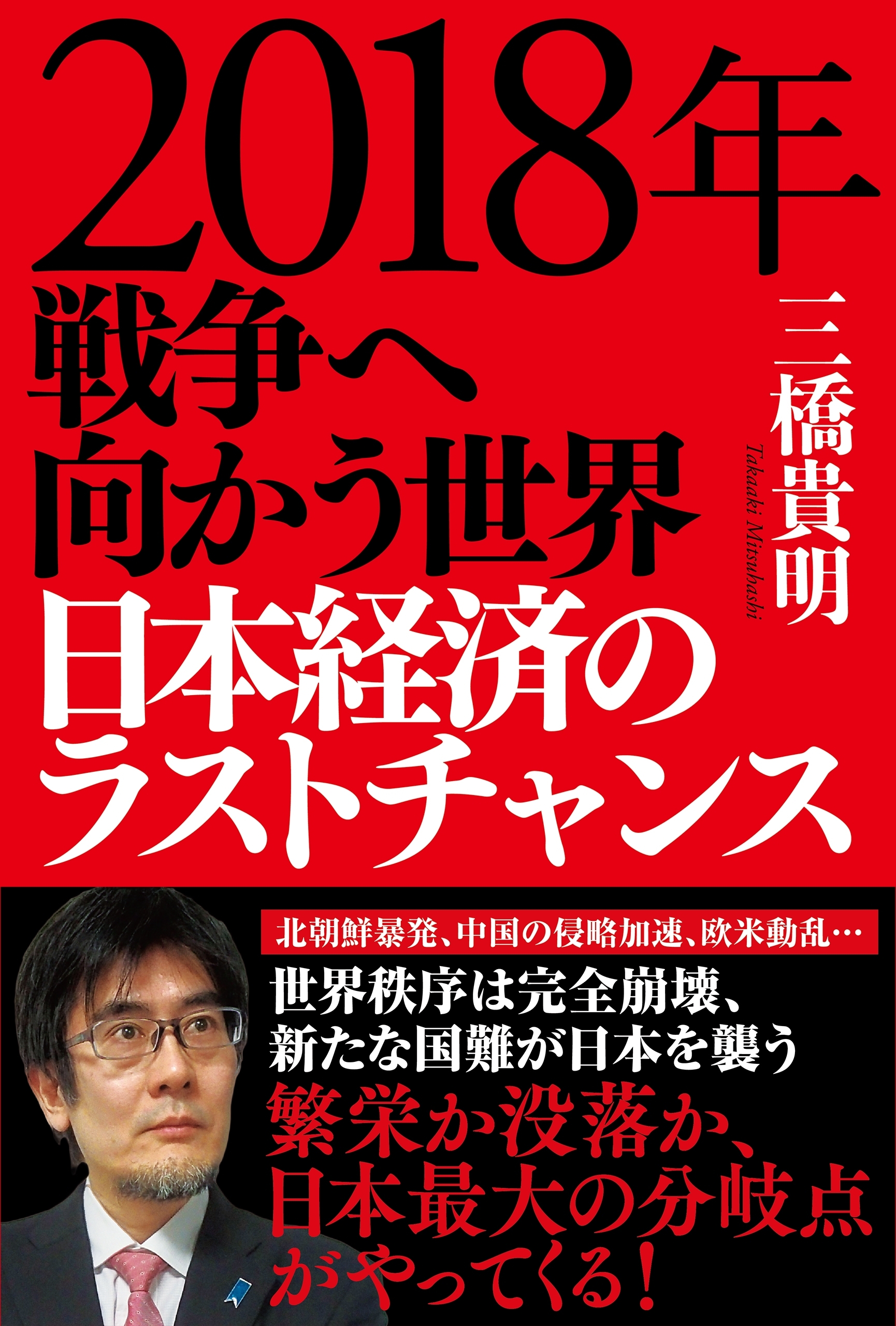 ２０１８年　戦争へ向かう世界　日本経済のラストチャンス