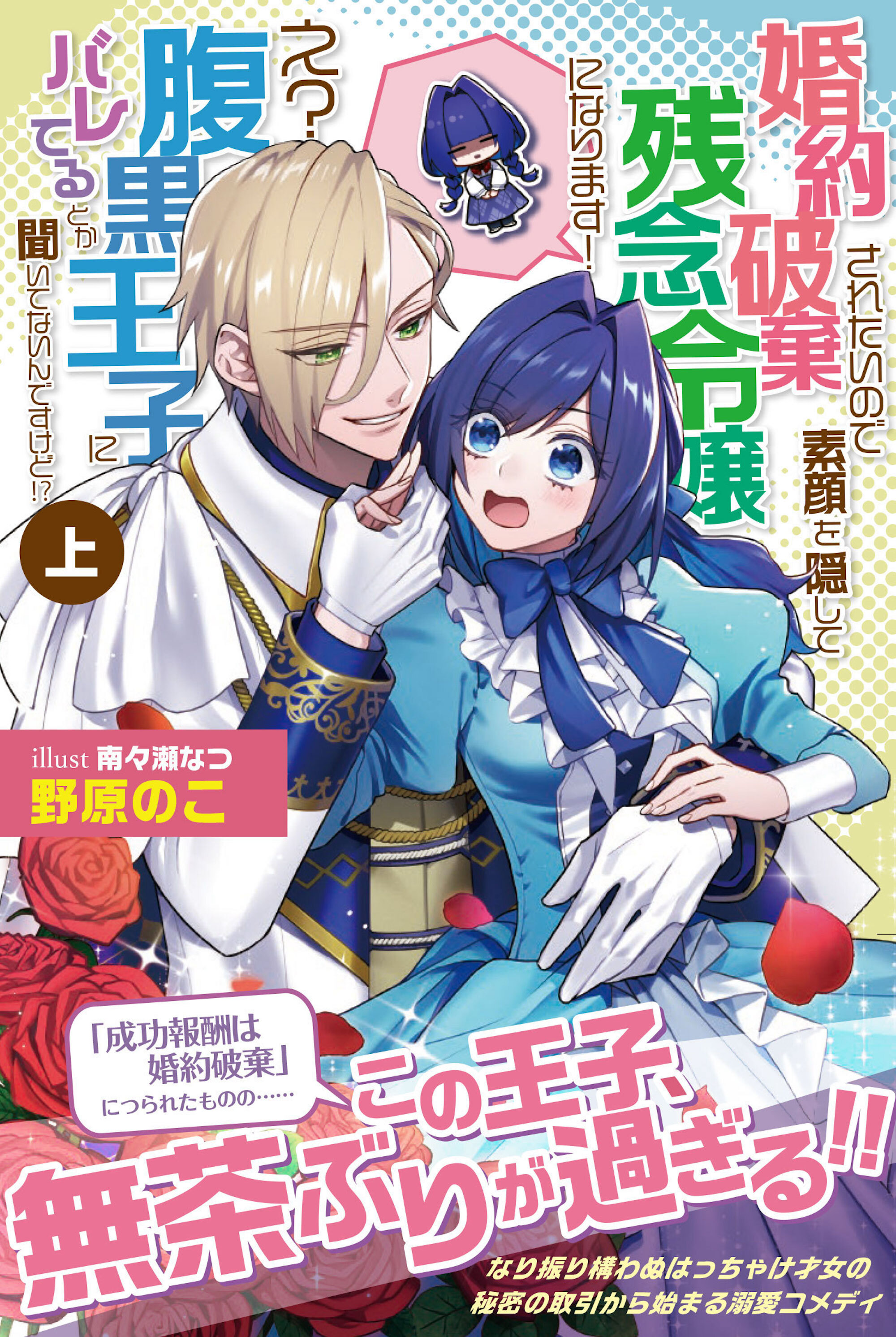 婚約破棄されたいので素顔を隠して残念令嬢になります！ え？腹黒王子にバレてるとか聞いてないんですけど!?【電子版特典付】（上）