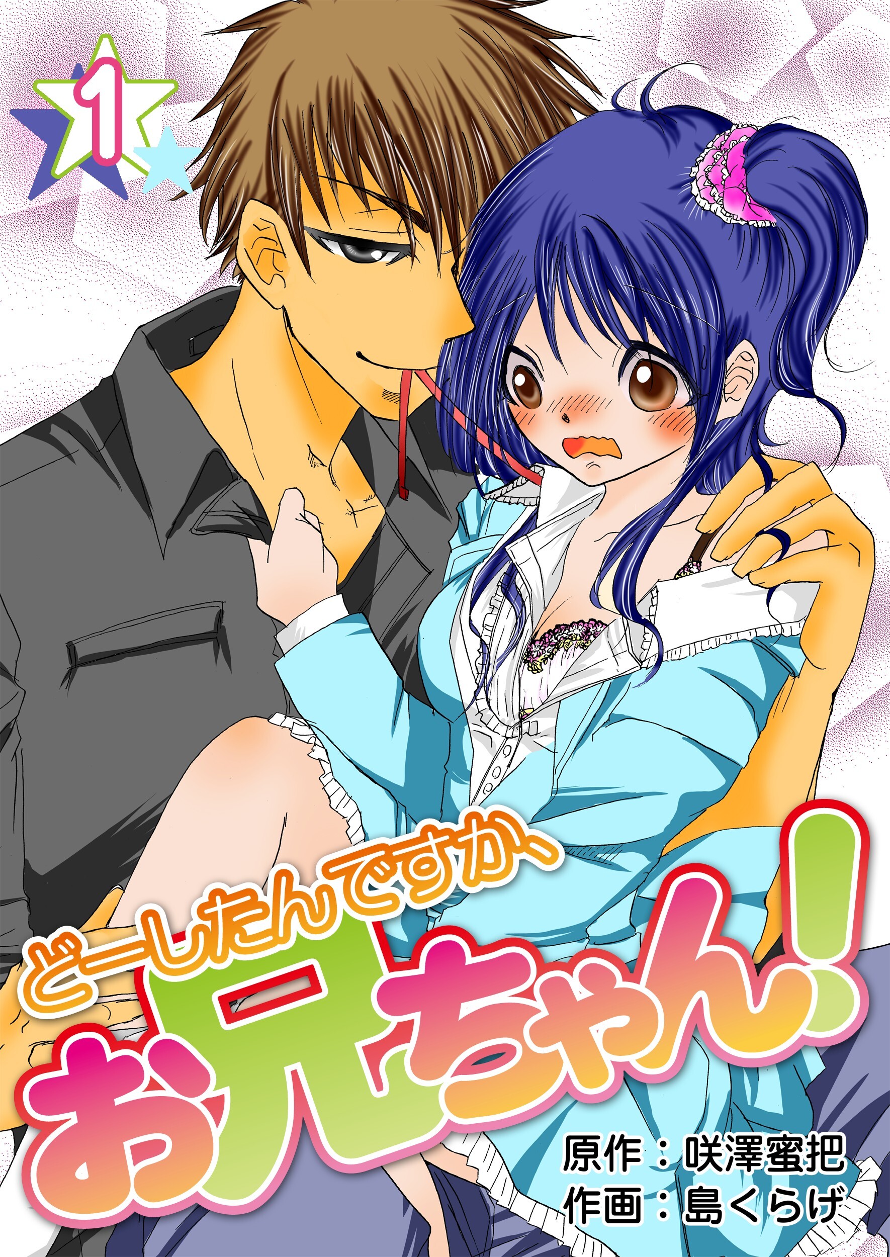 【期間限定　無料お試し版】どーしたんですか、お兄ちゃん！　1巻