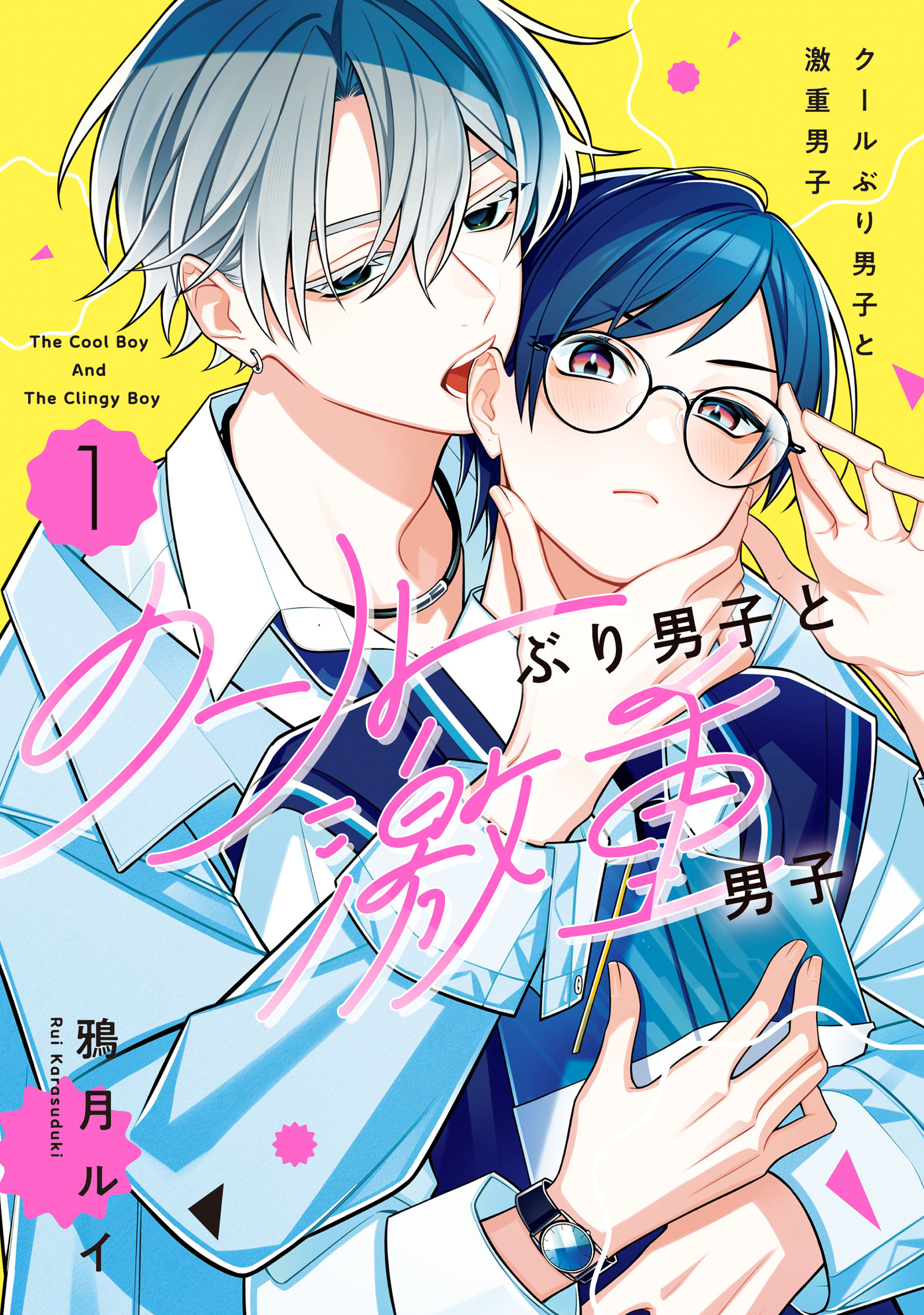 クールぶり男子と激重男子