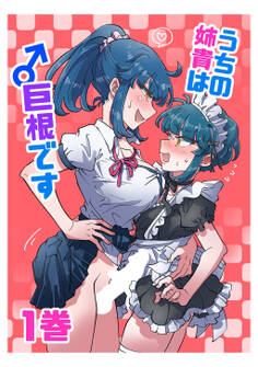 うちの姉貴は巨根です(1)