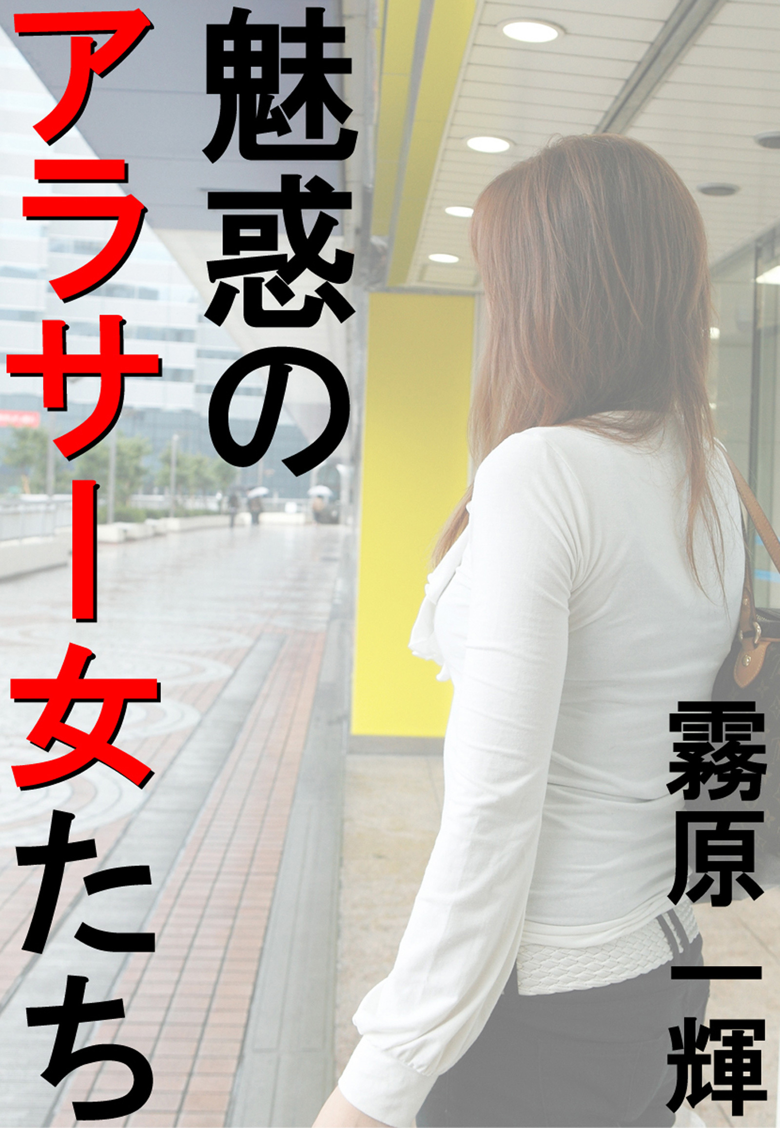 魅惑のアラサー女たち