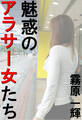 魅惑のアラサー女たち