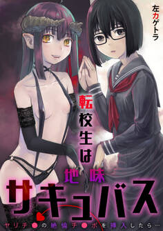 転校生は地味サキュバス~ヤリチ●の絶倫チ●ポを挿入したら…~