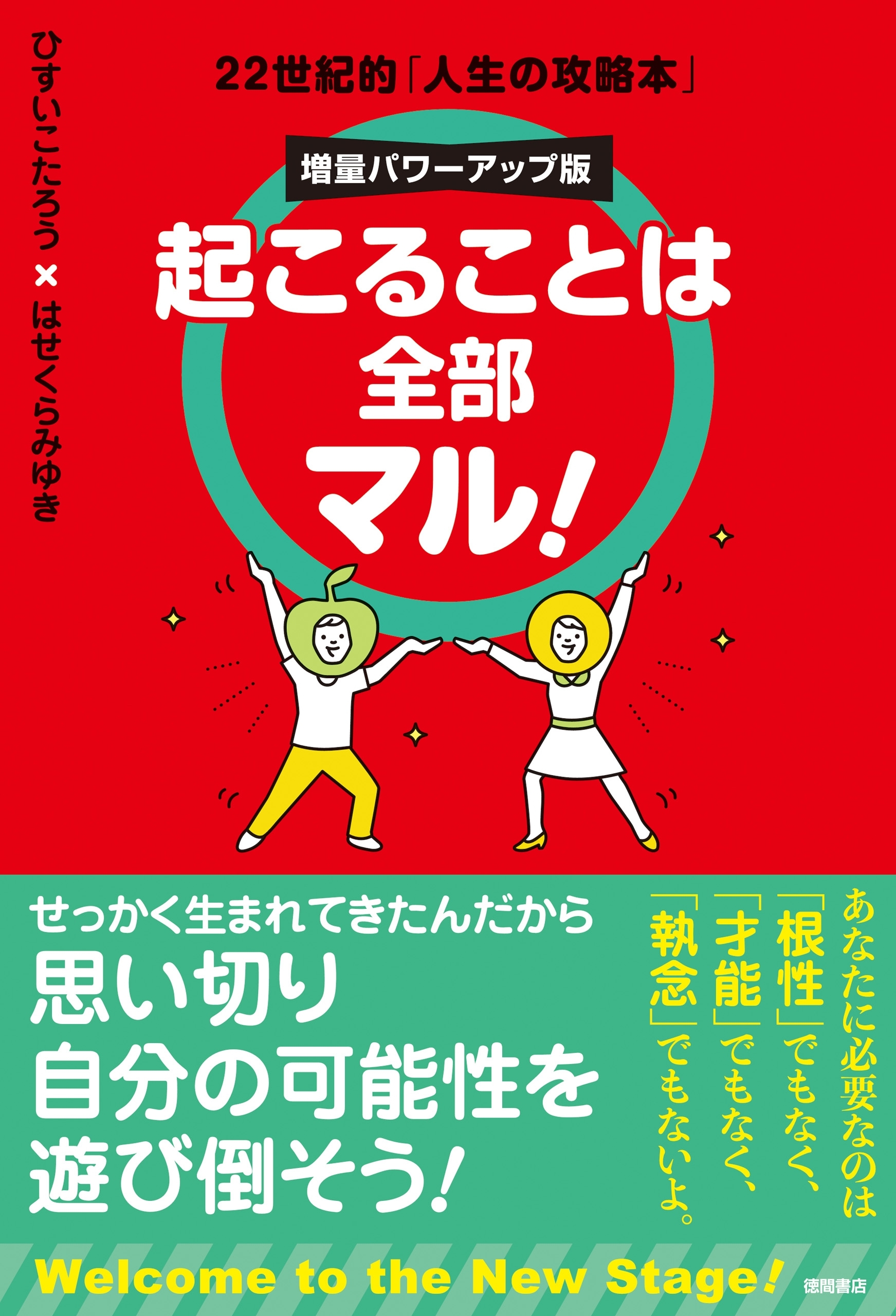 起こることは全部マル！　増量パワーアップ版　22世紀的「人生の攻略本」