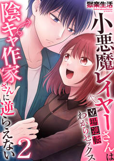 小悪魔レイヤーさんは陰キャ作家さんに逆らえない~立場逆転わからセックス~