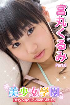 美少女学園 宮丸くるみ Part.8