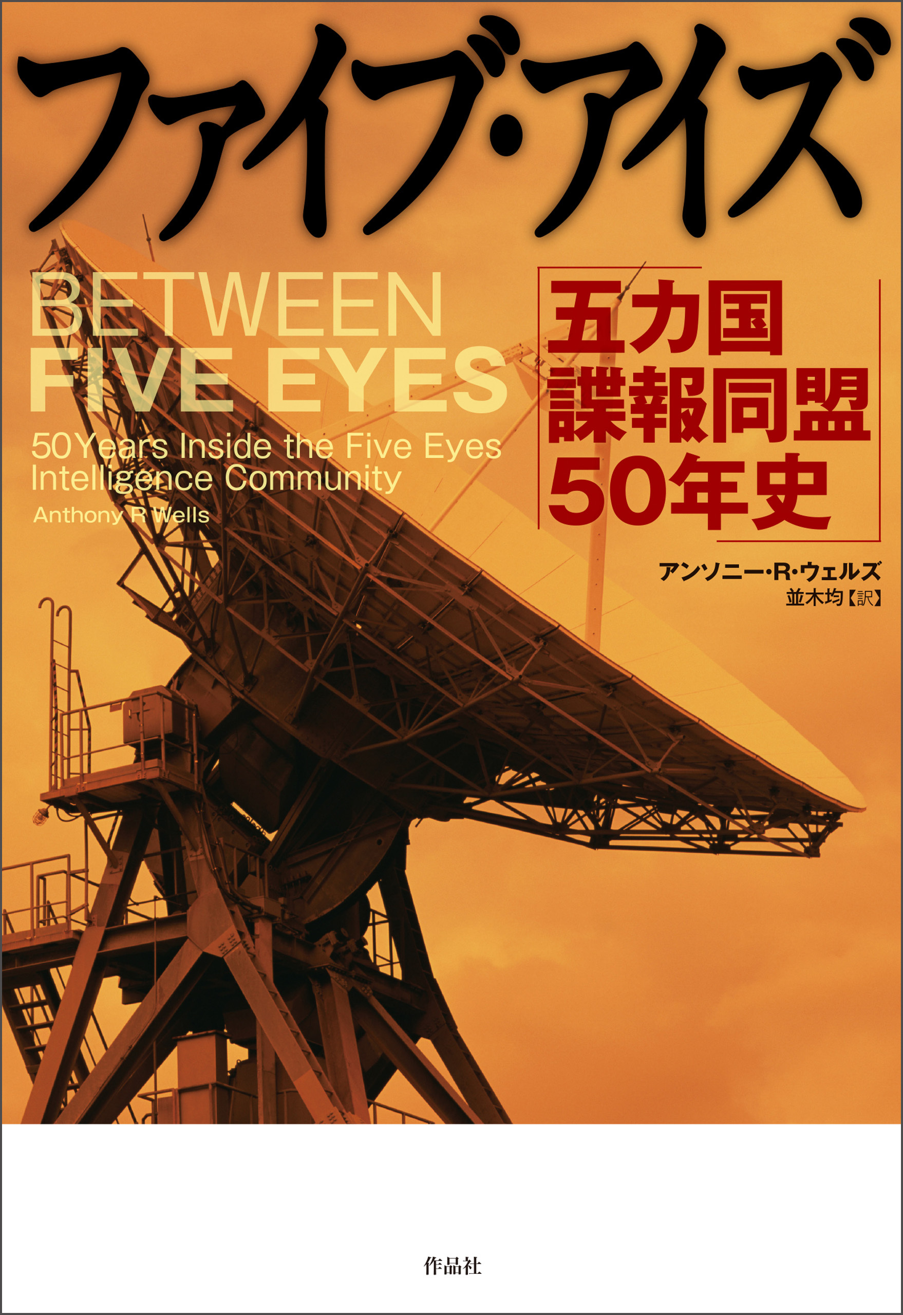ファイブ・アイズ――五カ国諜報同盟50年史