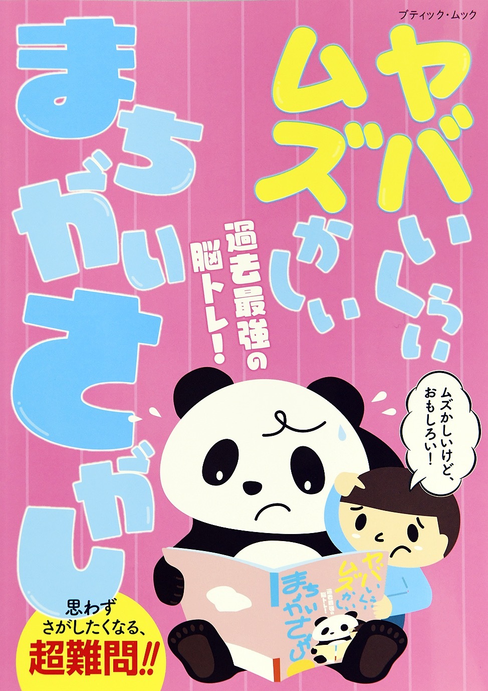 ヤバいくらいムズかしい まちがいさがし