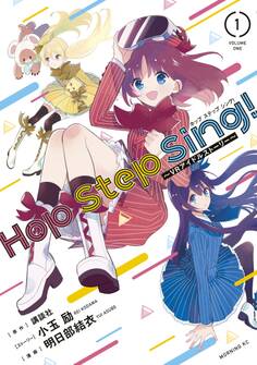 Hop Step Sing! ~VRアイドルストーリー~(1)